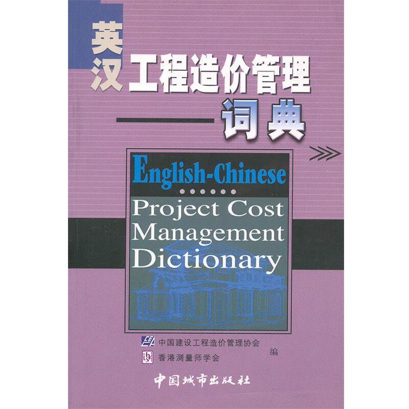 正版包邮英汉工程造价管理词典中国建设工程造价管理协会,香港测量师学会　编中国城市出版社9787507415278