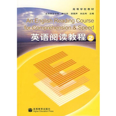 正版包邮英语阅读教程2韩志先 等主编高等教育出版社9787040017731