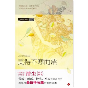 正版包邮知性女人之洁尘《美得不寒而栗》洁尘 著广东南方日报出版社9787806529720