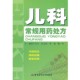 等主编军事医学出版 儿科常规用药方王永午 社9787802455382 包邮 正版