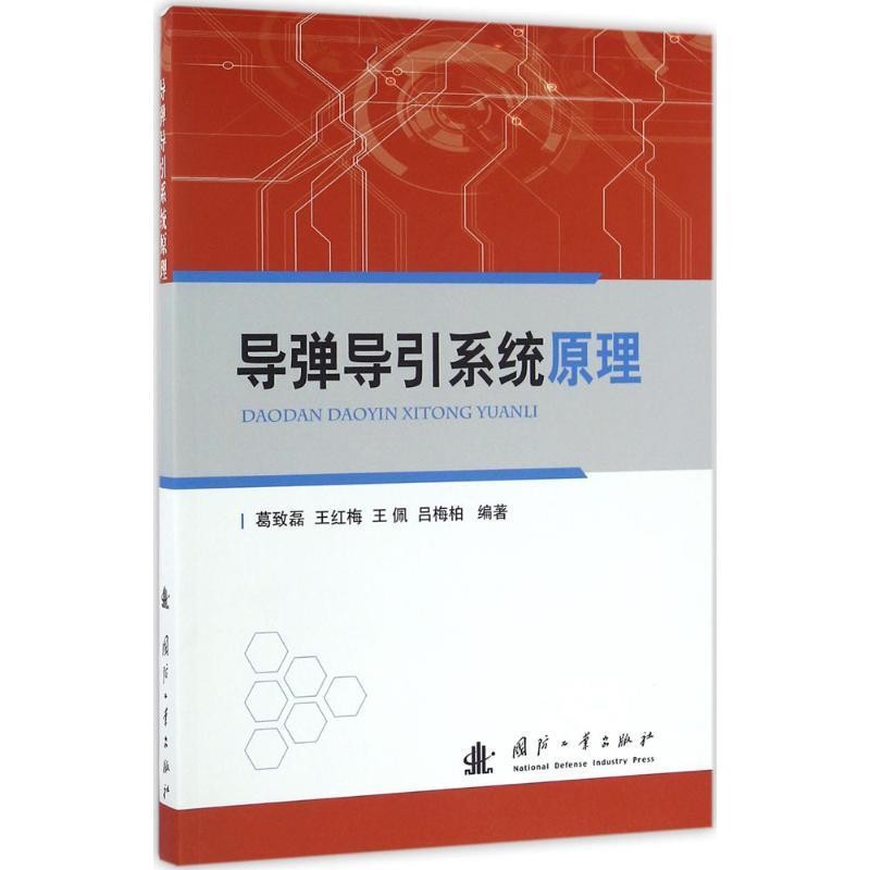 正版包邮导弹导引系统原理葛致磊　等编著国防工业出版社9787118107265