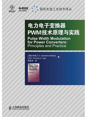 正版包邮电力电子变换器PWM技术原理与实践(澳)霍姆斯(Holmes,D.G.),(美)利波(Lipo,T.A.)　著,周克亮　译人民邮电出版社