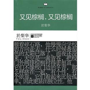 丛书 又见棕榈 美 正版 著江苏文艺出版 港台暨海外华人作家经典 於梨华 社9787539936765 包邮