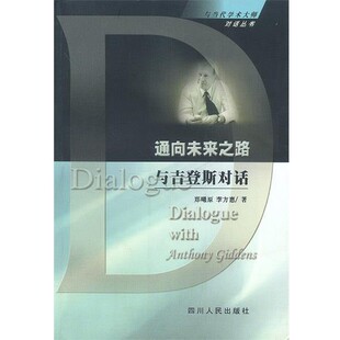 正版包邮通向未来之路与吉登斯对话郑曦原,李方惠 著四川人民出版社9787220056895
