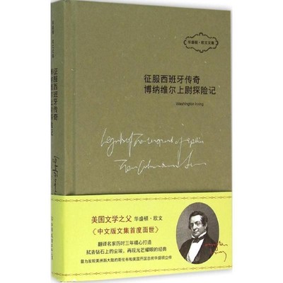 正版包邮征服西班牙传奇·博纳维尔上尉探险记(美)华盛顿·欧文(Washington Irving) 著,张爱琳,代晓丽 译中国友谊出版社