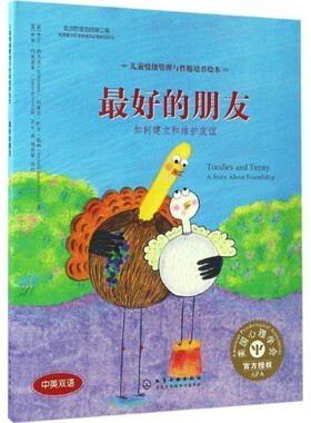 正版包邮好的朋友:如何建立和维护友谊吉尔·内马克(Jill Neimark)玛塞拉·巴克·维纳(Marce化学工业出版社9787122272065