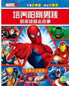 正版包邮培养阳刚男孩的英雄励志故事:梦想勇往直前美国漫威公司湖北少儿出版社9787535386175