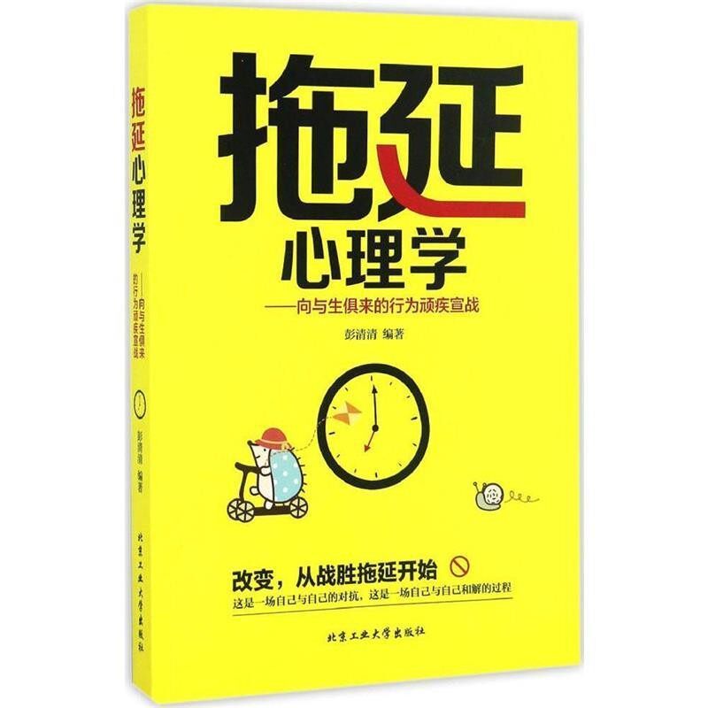 正版包邮拖延心理学 向与生俱来的行为顽疾宣战彭清清 著北京工业大学出版社9787563951222