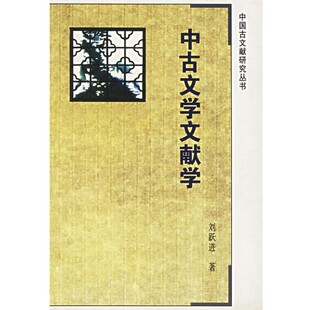 正版包邮中古文学文献学刘跃进 著9787805199054