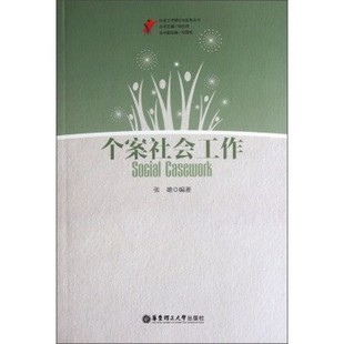 正版包邮社会工作理论与实务丛书:个案社会工作张雄 著华东理工大学出版社9787562810209