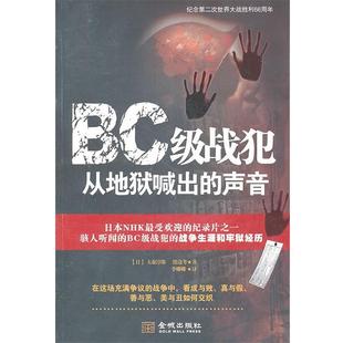 大森淳郎 包邮 声音 译金城出版 社9787802514966 著 正版 渡边考 日 BC级战犯从地狱喊出 李娜娜