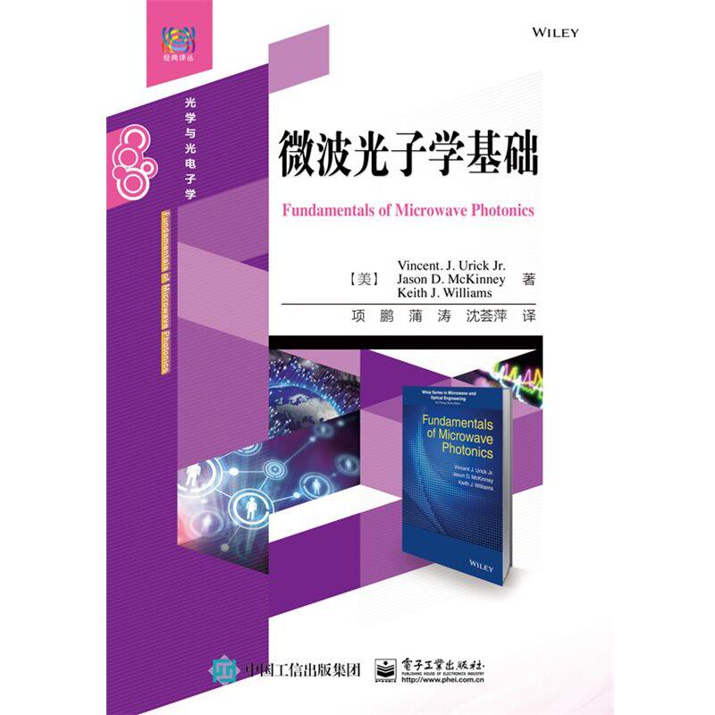 正版包邮微波光子学基础(美)文森特. J. 尤里克　,詹森 D. 麦金尼　,基思 J. 威廉斯　著电子工业出版社9787121303708