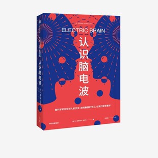 正版包邮认识脑电波R·道格拉斯•菲尔茨（R·DouglasFields）中信出版集团9787521724394