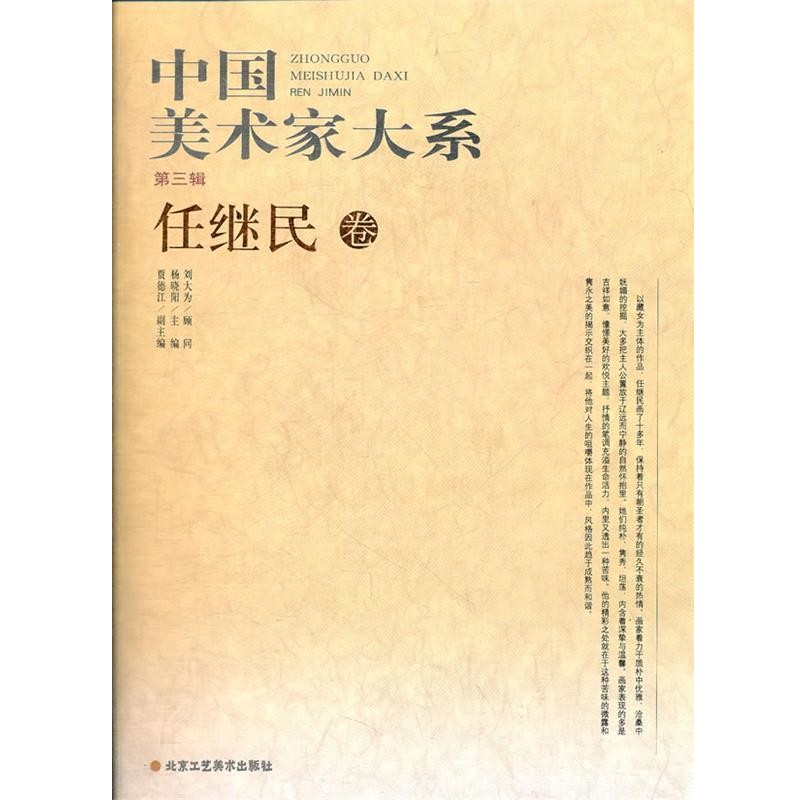 正版包邮中国美术家大系 第三辑 杜应强杨晓阳　主编,任继民　著北京工艺美术出版社9787514001716