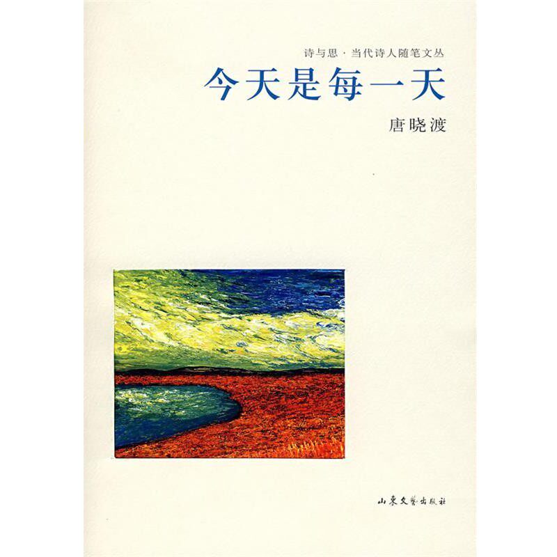 正版包邮今天是每一天唐晓渡　著山东文艺出版社9787532927944