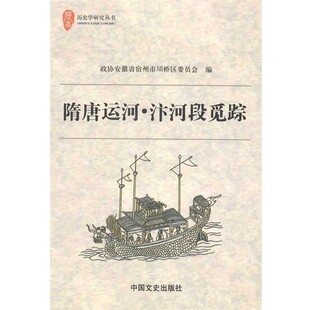 正版包邮隋唐运河:汴河段觅踪政协安徽省宿州市埇桥区委员会　编中国文史出版社9787503445286