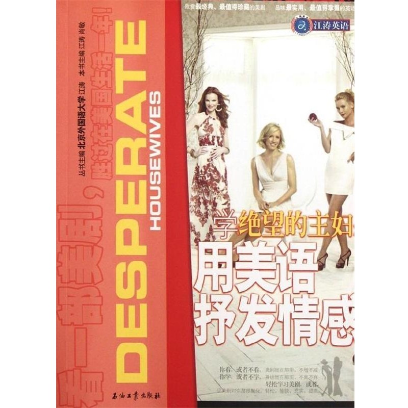 正版包邮江涛英语:学绝望的主妇用美语抒发情感江涛,肖敏 著,江涛,肖敏 编石油工业出版社9787502190637