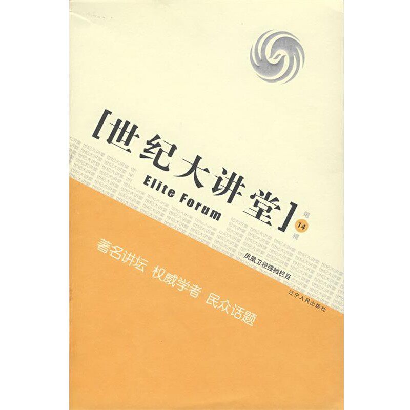 正版包邮世纪大讲堂凤凰卫视 编著辽宁人民出版社9787205062033