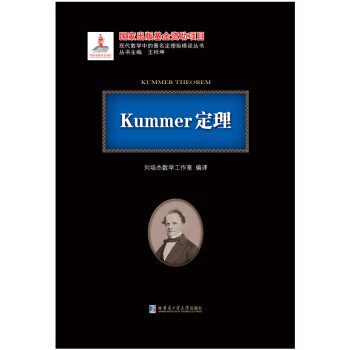 正版包邮Kummer定理刘培杰数学工作室 著哈尔滨工业大学出版社9787560373997