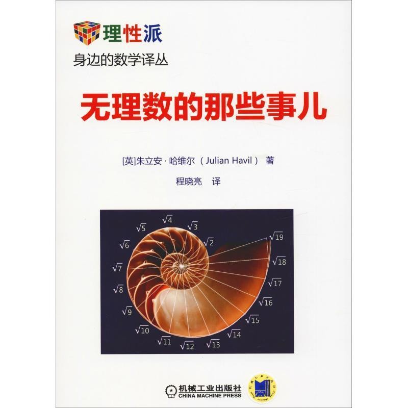 正版包邮无理数的那些事儿(英)朱立安·哈维尔(Julian Havil)机械工业出版社9787111586081