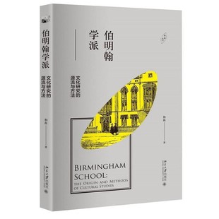 正版包邮伯明翰学派-文化研究的源流与方法和磊北京大学出版社9787301276501
