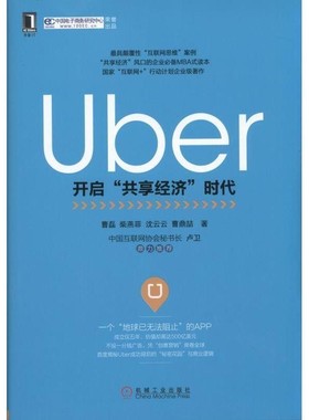 正版包邮Uber:开启“共享经济”时代曹　磊,柴燕菲,沈云云,曹鼎喆机械工业出版社9787111516408