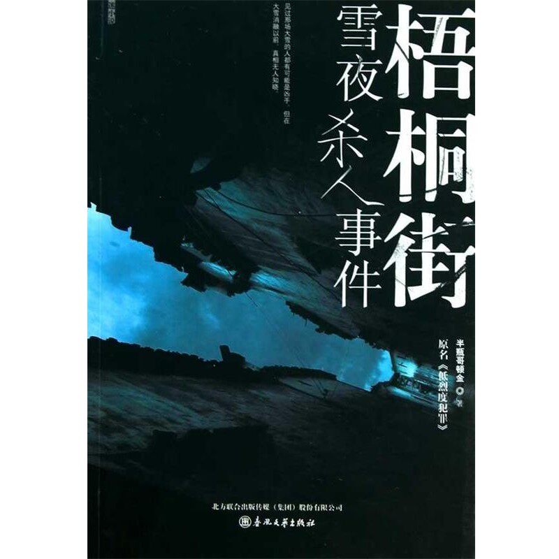正版包邮梧桐街雪夜杀人事件半瓶哥顿金　著春风文艺出版社9787531338017