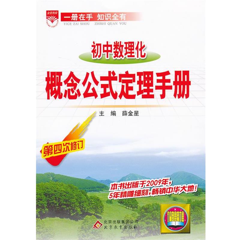 正版包邮基础知识手册-初中数理化概念公式定理2013版薛金星　主编北京教育出版社9787530369524