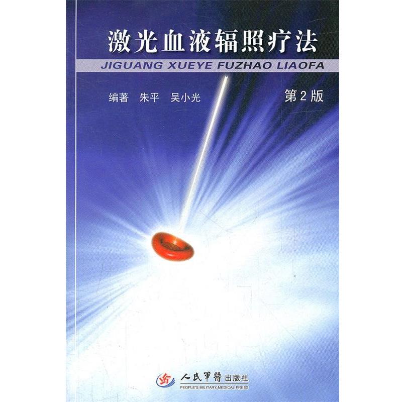 正版包邮激光血液辐射疗法朱平,吴小光 编著人民军医出版社9787509158098