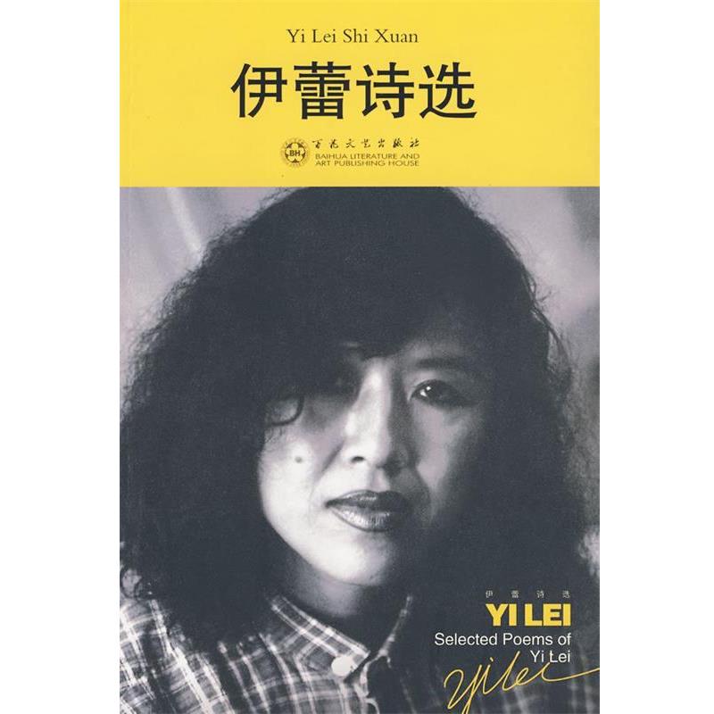 正版包邮伊蕾诗选伊蕾 著百花文艺出版社9787530654675