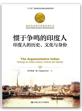 正版包邮惯于争鸣的印度人:印度人的历史、文化与身份阿马蒂亚·森 著中国人民大学出版社9787300258751