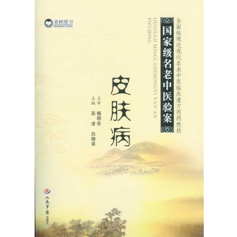 正版包邮皮肤病-国家级名老中医验案吴凌 白晓芸人民军医出版社97