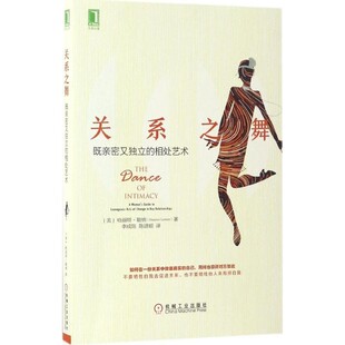 正版包邮关系之舞:既亲密又独立的相处艺术[美] 哈丽特 勒纳(Harriet Lerner)机械工业出版社9787111558460