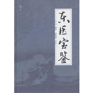 正版包邮东医宝鉴(朝)许浚 编,郭霭春 主校中国中医药出版社9787513212960