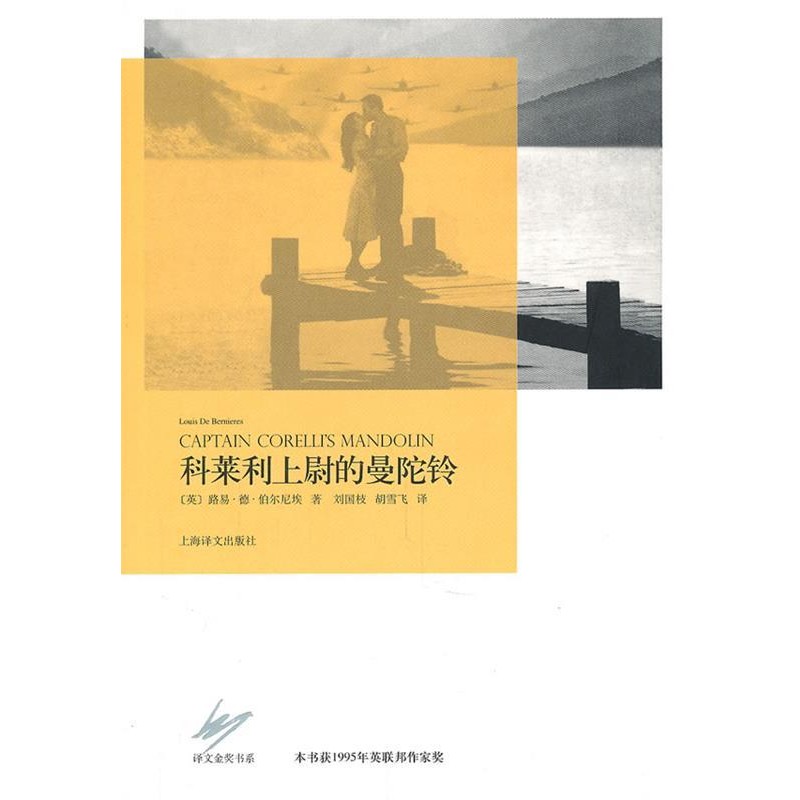 正版包邮科莱利上尉的曼陀铃(英)伯尔尼埃 著,刘国枝,胡雪飞 译上海译文出版社9787532754205