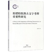 形体特点对古文字考释重要性研究刘洪涛 正版 包邮 著商务印书馆9787100162036