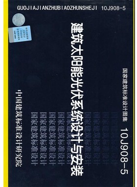 正版包邮10J908-5 建筑太阳能光伏系统设计与安装-建筑专业中国建筑标准设计研究院组织　编制中国计划出版社9787802425156