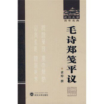正版包邮毛诗郑笺平议黄焯 著武汉大学出版社9787307061224