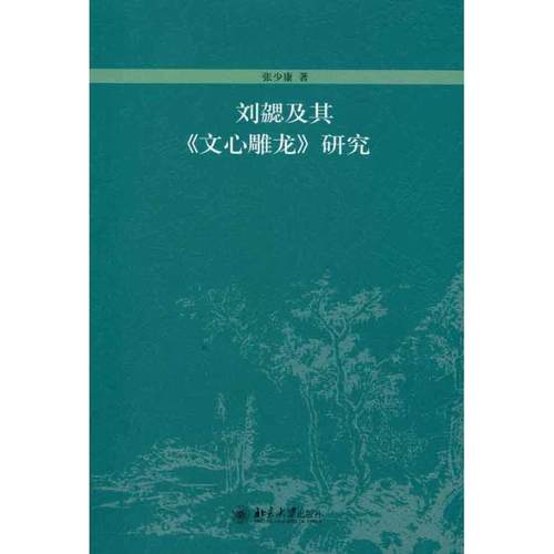 正版包邮刘勰及其《文心雕龙》研究张少康北京大学出版社97873011