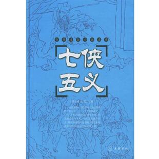 石玉昆 正版 清 七侠五义 著岳麓书社9787806653708 包邮