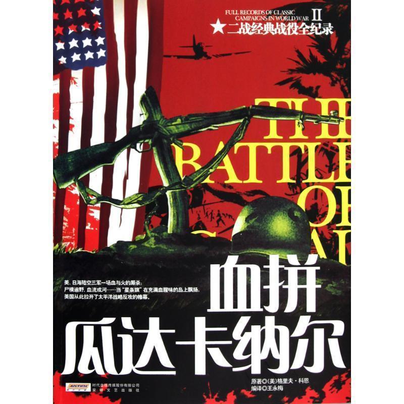 正版包郵二戰(zhàn)經(jīng)典戰(zhàn)役全記錄:血拼瓜達卡拉爾[美]科恩安徽文藝出版社9787539636030
