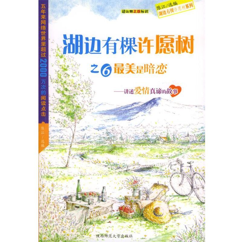 正版包邮湖边有棵许愿树之6:最美是暗恋陈江 选编陕西师范大学出版社9787561329115