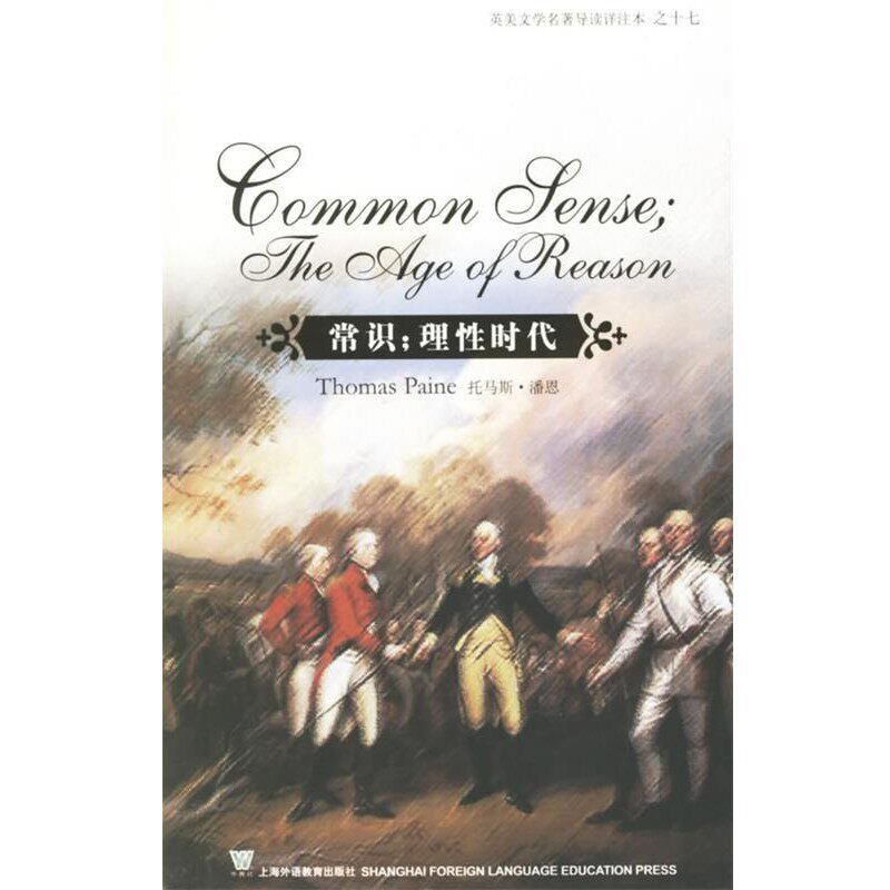 正版包邮常识；理性时代（美）潘恩 著,支顺福 注释上海外语教育出版社9787544600644