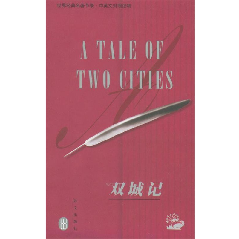 正版包邮世界经典名著节录:双城记(英)狄更斯(Dickens,C.) 著,于世华 译外文出版社9787119025735