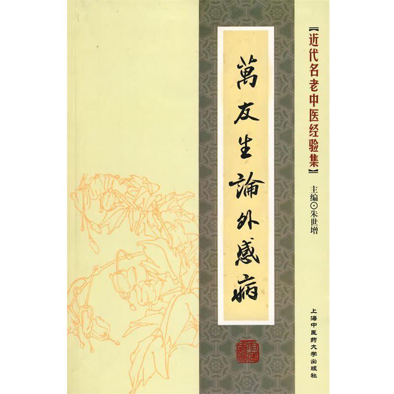 正版包邮近代名老中医经验集-万友生论外感病朱世增　主编9787811210903