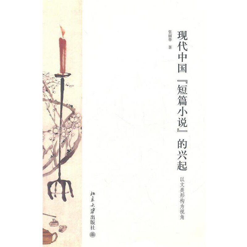正版包邮现代中国短篇小说的兴起以文类形构为视角张丽华 著北京大学出版社9787301187067