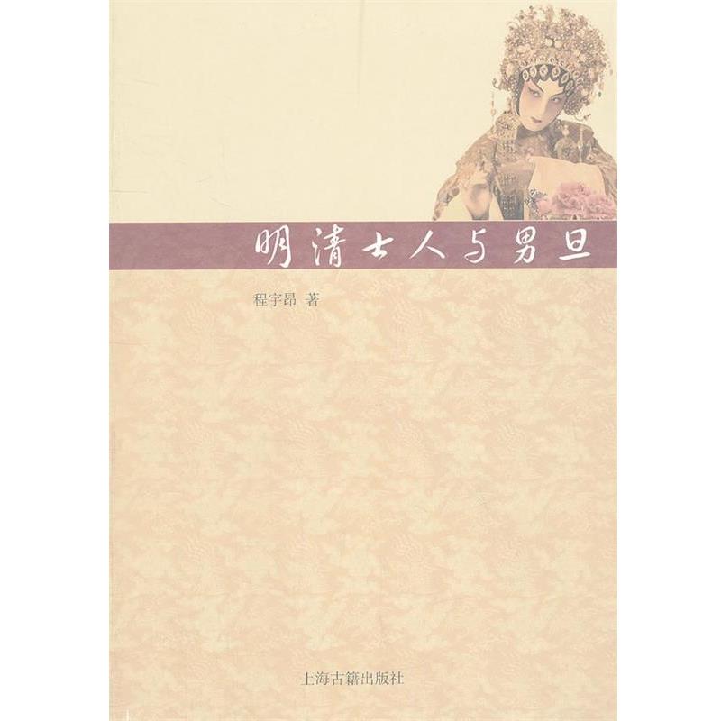 正版包邮明清士人与男旦程宇昂上海古籍出版社9787532562688