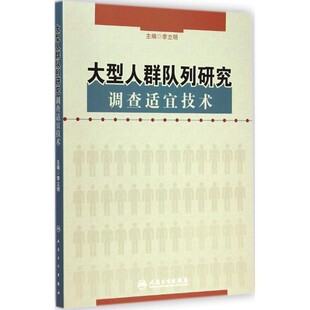 正版包邮大型人群队列研究调查适宜技术李立明人民卫生出版社9787117197274