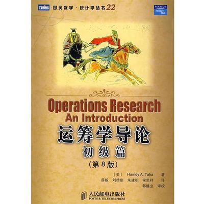 正版包邮运筹学导论：初级篇（美）塔哈　著,薛毅　等译人民邮电出版社9787115181503