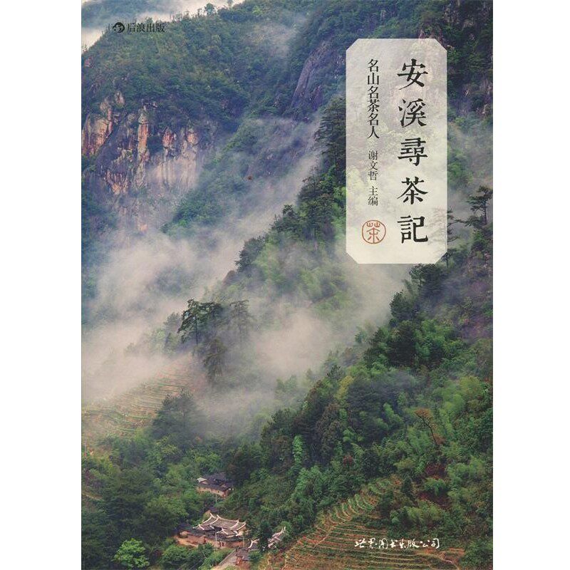 正版包邮安溪寻茶记：名山、名茶、名人谢文哲世界图书出版公司9787510080593